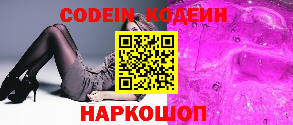 Codein напиток Lean (лин)  Кодеиновый сироп Lean Purple Drank  Вход с VPN  Сухой Лог 